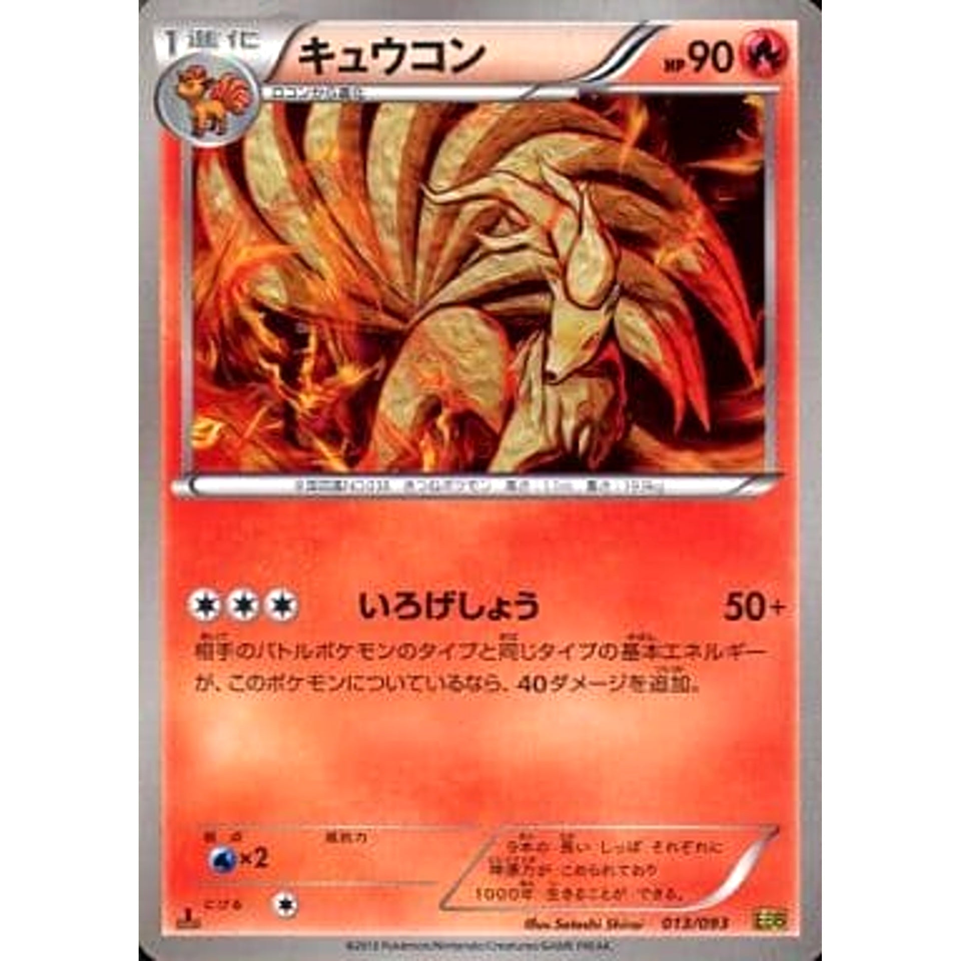 キュウコン 013/093 EBB 炎 ポケモンカードゲームBW コンセプトパックEXバトルブースト