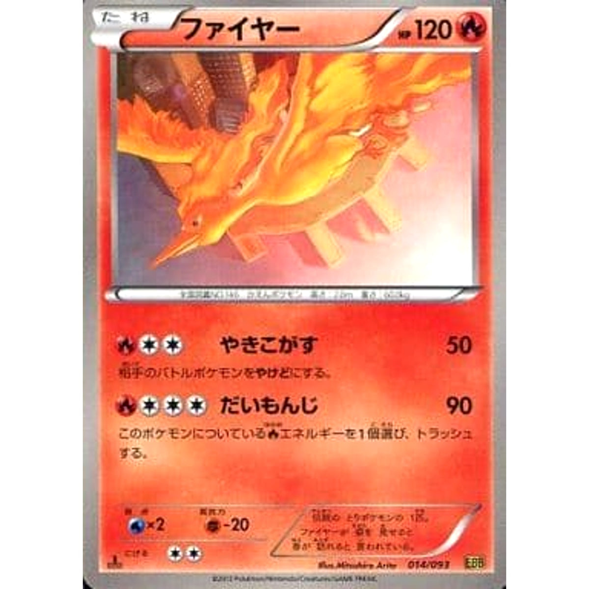 ファイヤー 014/093 EBB 炎 ポケモンカードゲームBW コンセプトパックEXバトルブースト