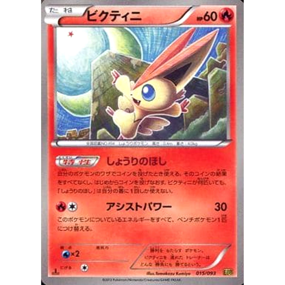 ビクティニ 015/093 EBB 炎 ポケモンカードゲームBW コンセプトパックEXバトルブースト