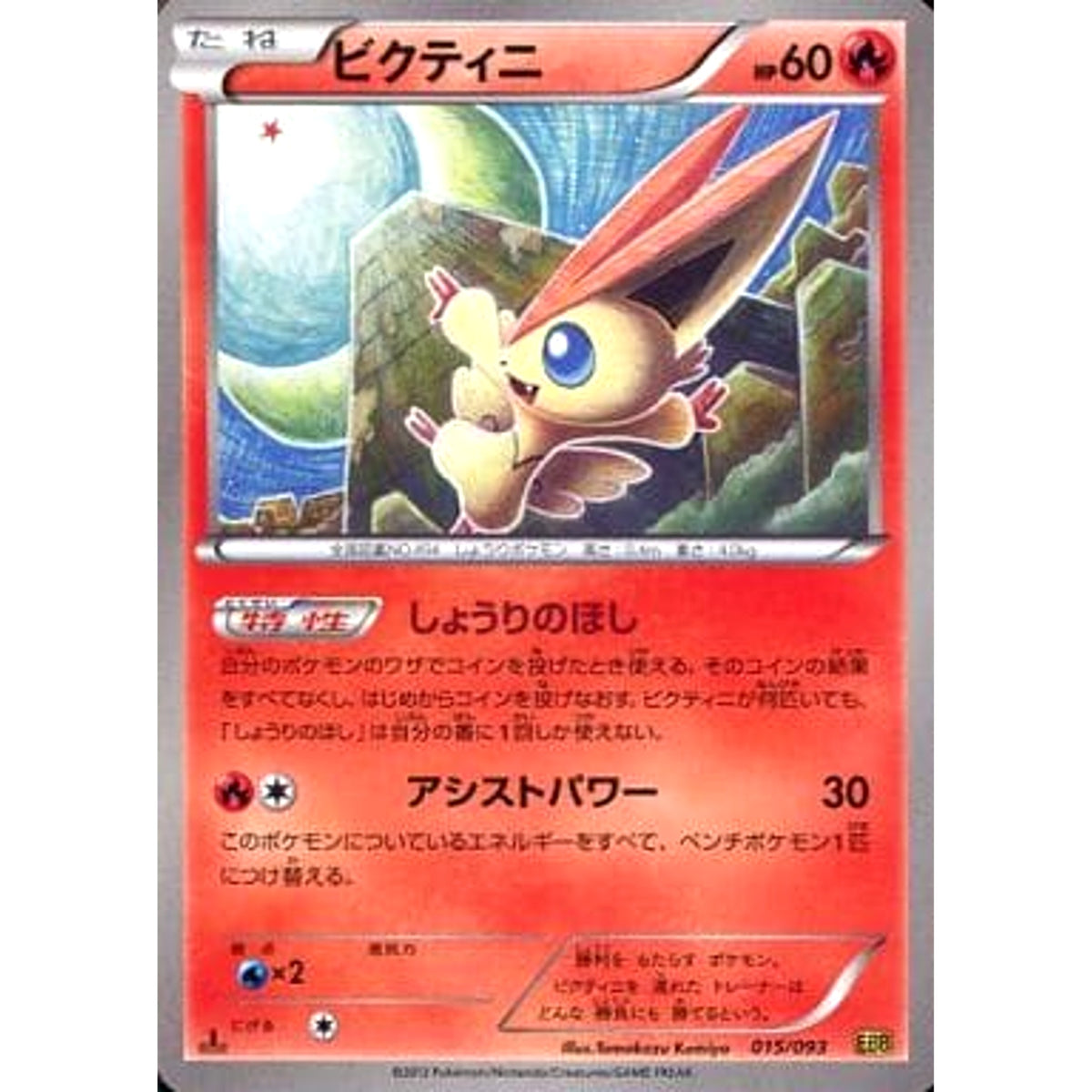 ビクティニ 015/093 EBB 炎 ポケモンカードゲームBW コンセプトパックEXバトルブースト