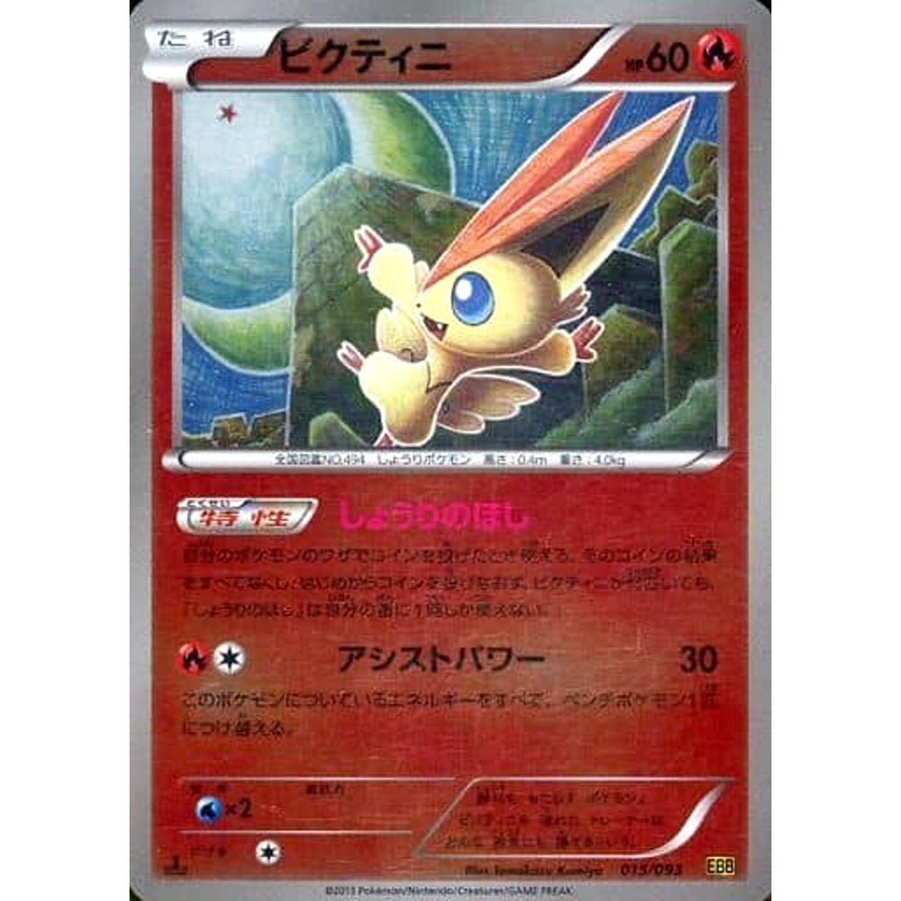 ビクティニ (ミラー仕様) 015/093 EBB 炎 ポケモンカードゲームBW コンセプトパックEXバトルブースト