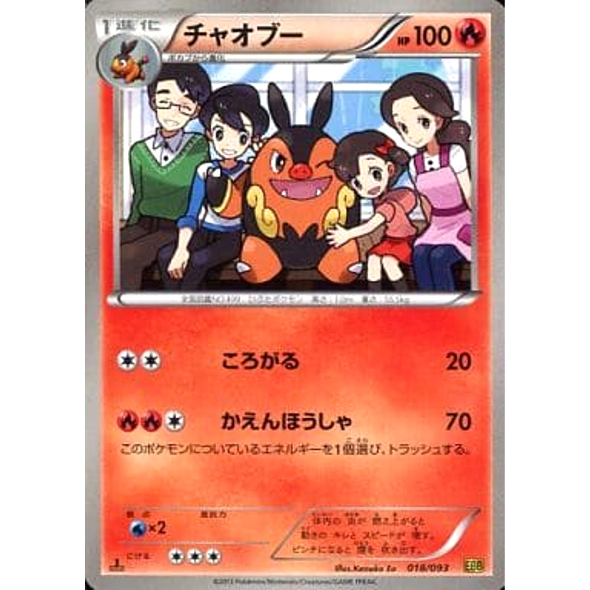 チャオブー 018/093 EBB 炎 ポケモンカードゲームBW コンセプトパックEXバトルブースト