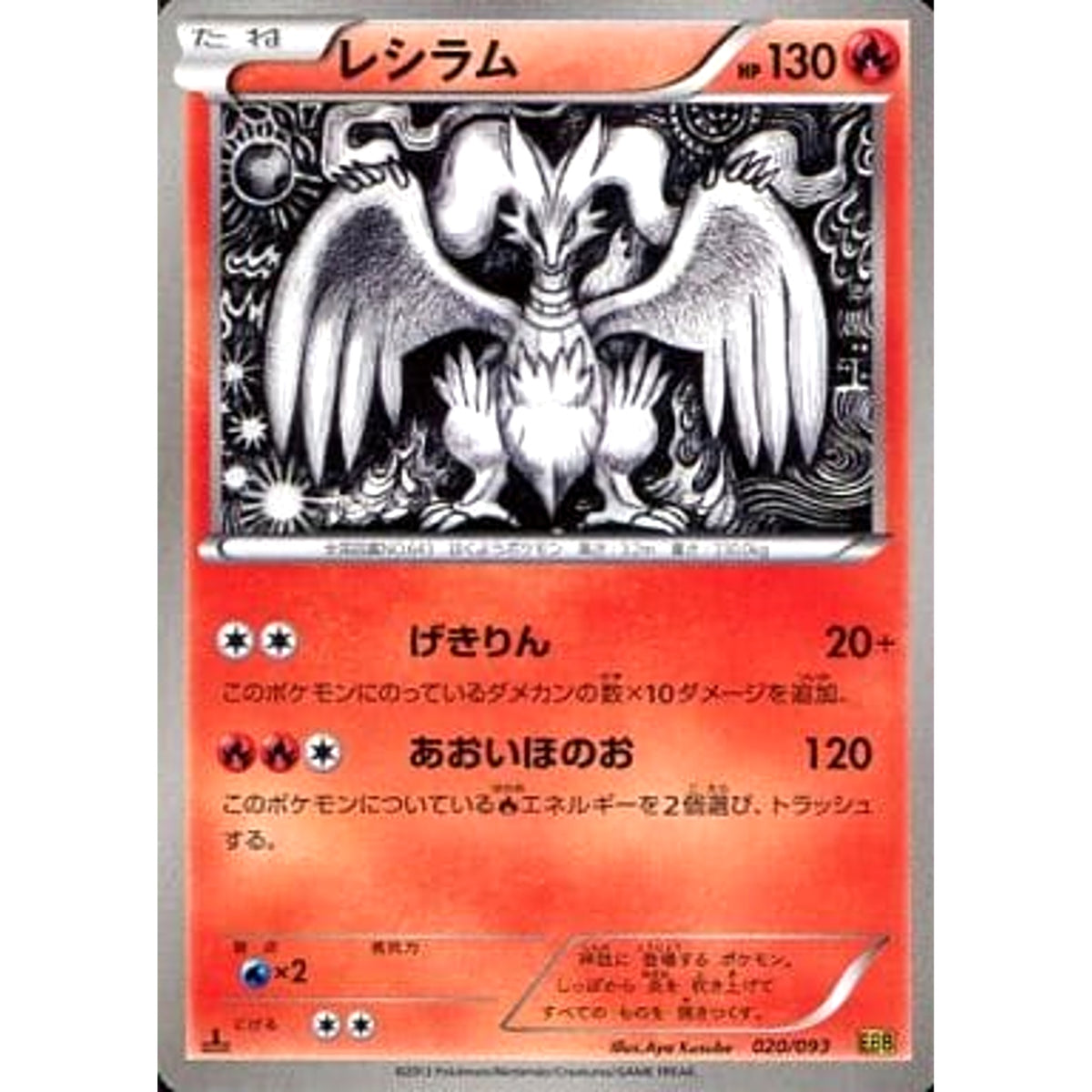 レシラム 020/093 EBB 炎 ポケモンカードゲームBW コンセプトパックEXバトルブースト