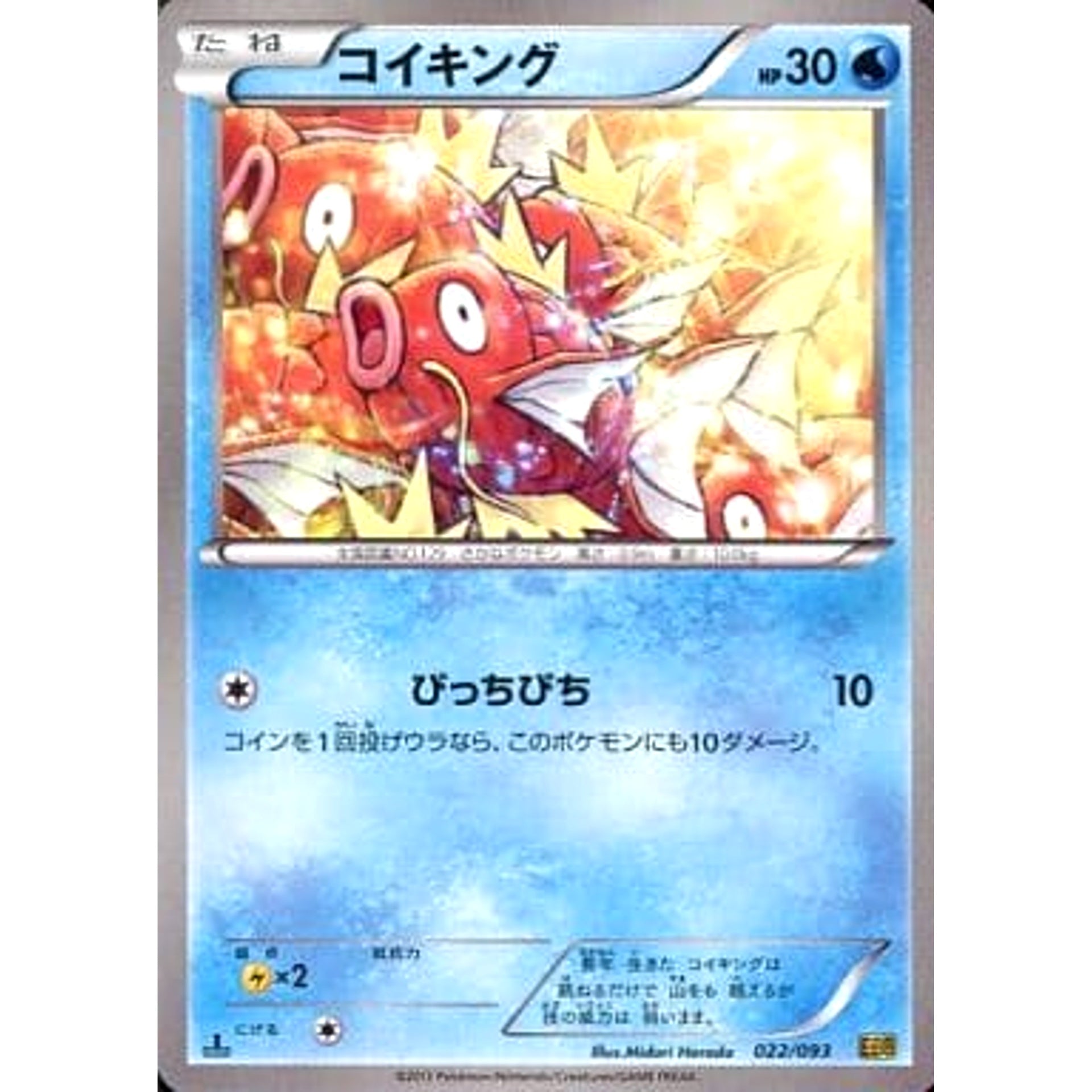 コイキング 022/093 EBB 水 ポケモンカードゲームBW コンセプトパックEXバトルブースト