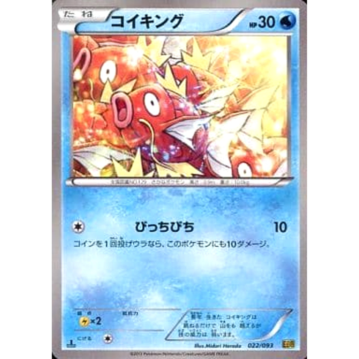 コイキング 022/093 EBB 水 ポケモンカードゲームBW コンセプトパックEXバトルブースト