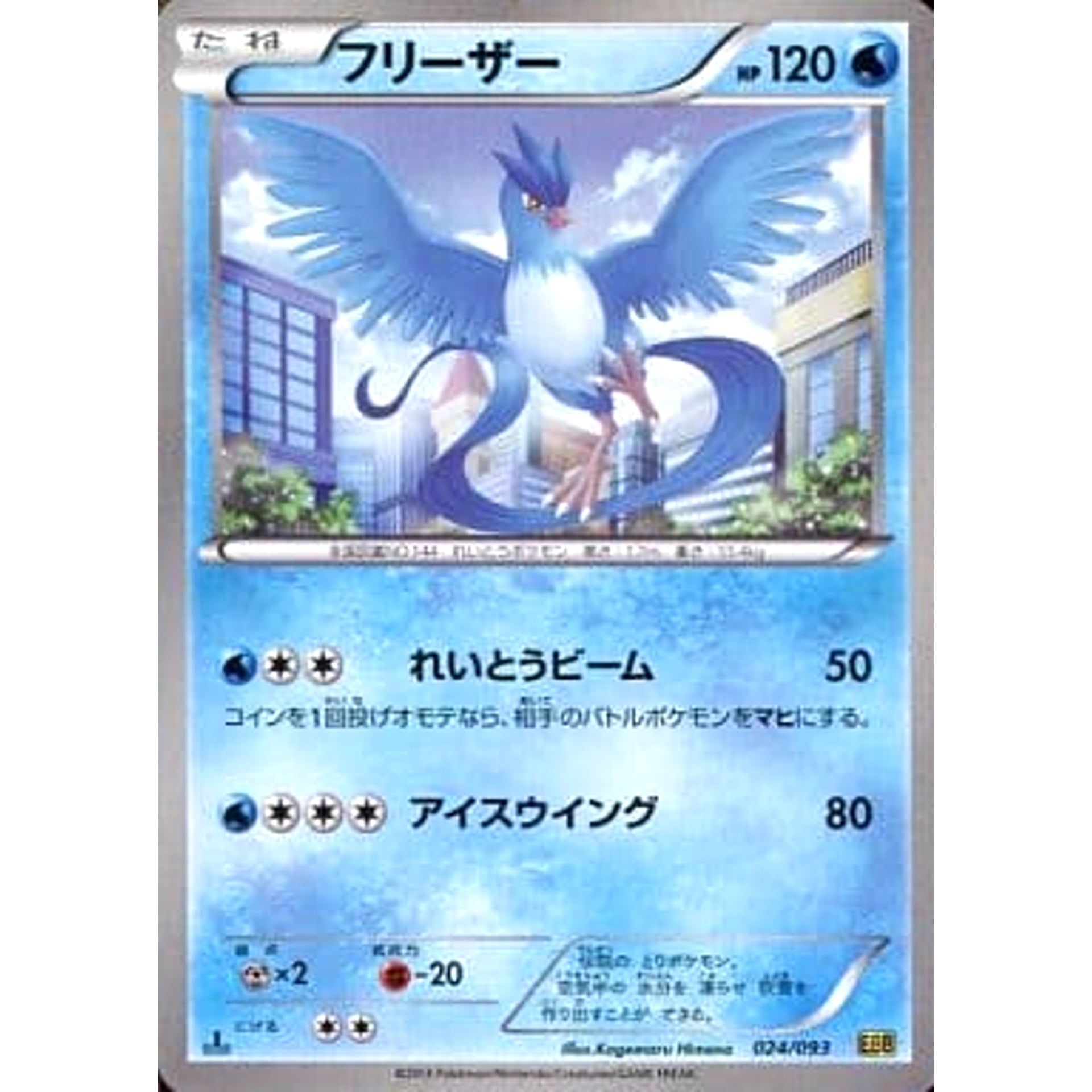 フリーザー 024/093 EBB 水 ポケモンカードゲームBW コンセプトパックEXバトルブースト