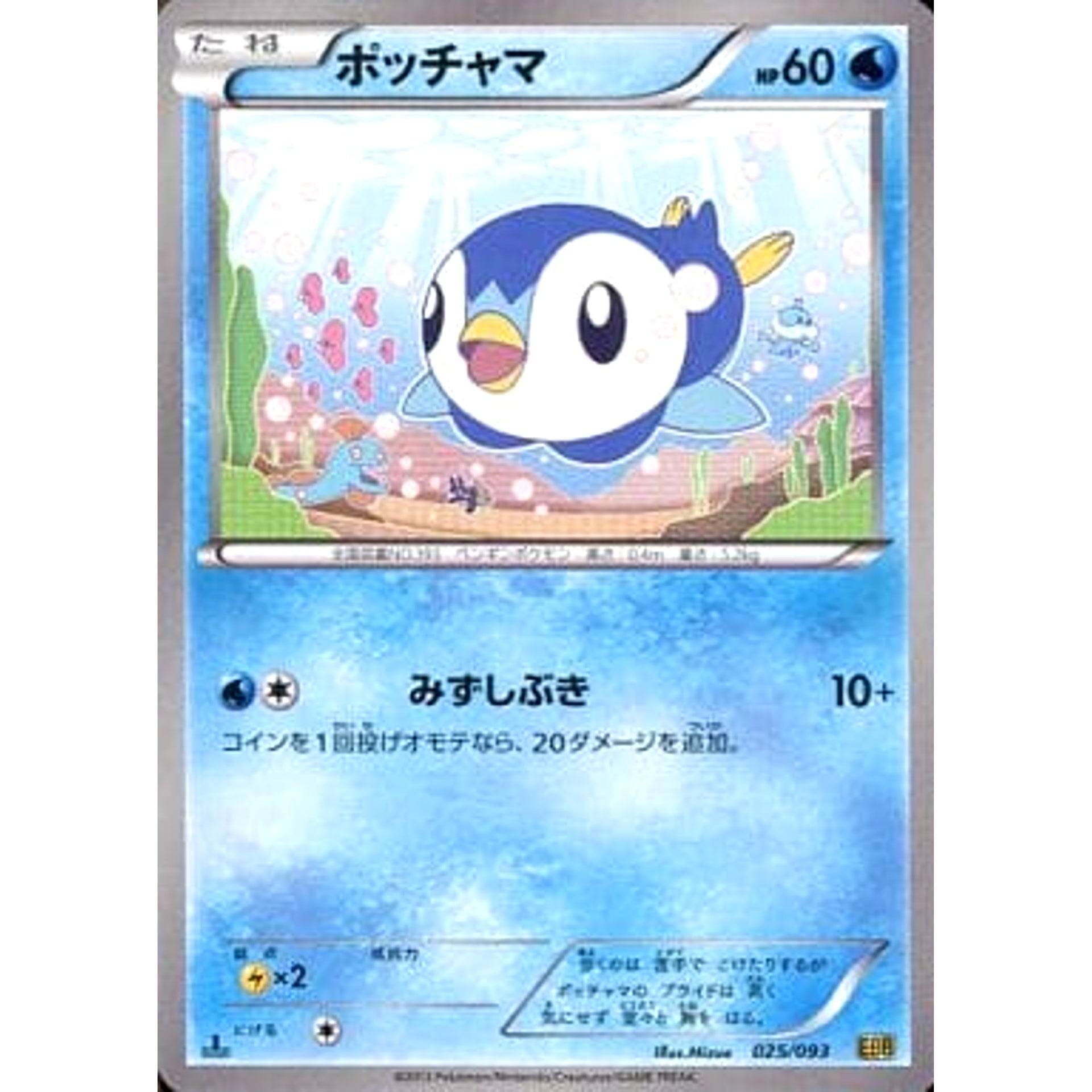 ポッチャマ 025/093 EBB 水 ポケモンカードゲームBW コンセプトパックEXバトルブースト