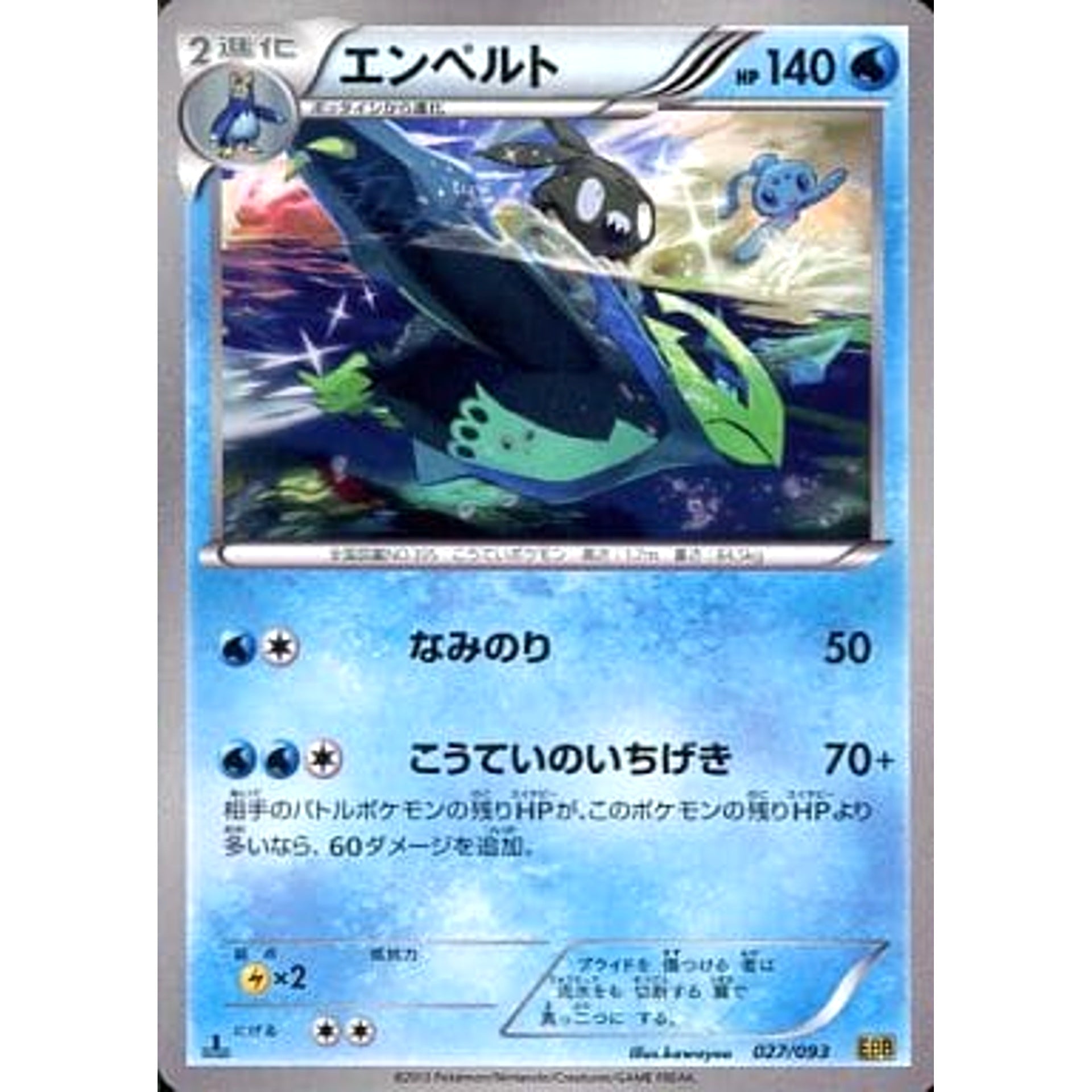 エンペルト 027/093 EBB 水 ポケモンカードゲームBW コンセプトパックEXバトルブースト