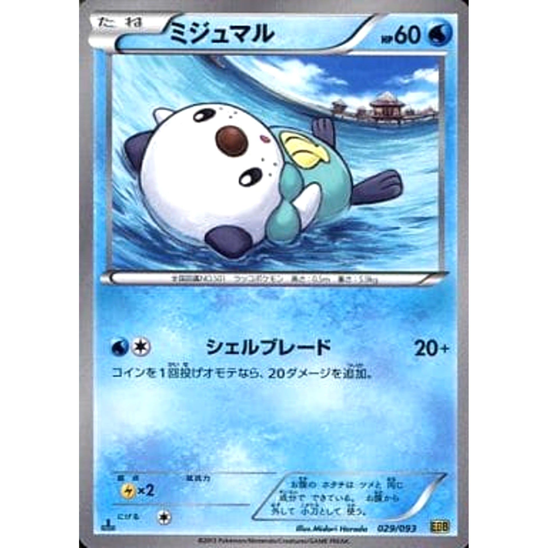 ミジュマル 029/093 EBB 水 ポケモンカードゲームBW コンセプトパックEXバトルブースト