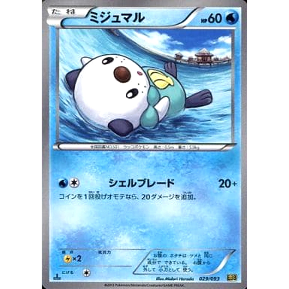 ミジュマル 029/093 EBB 水 ポケモンカードゲームBW コンセプトパックEXバトルブースト