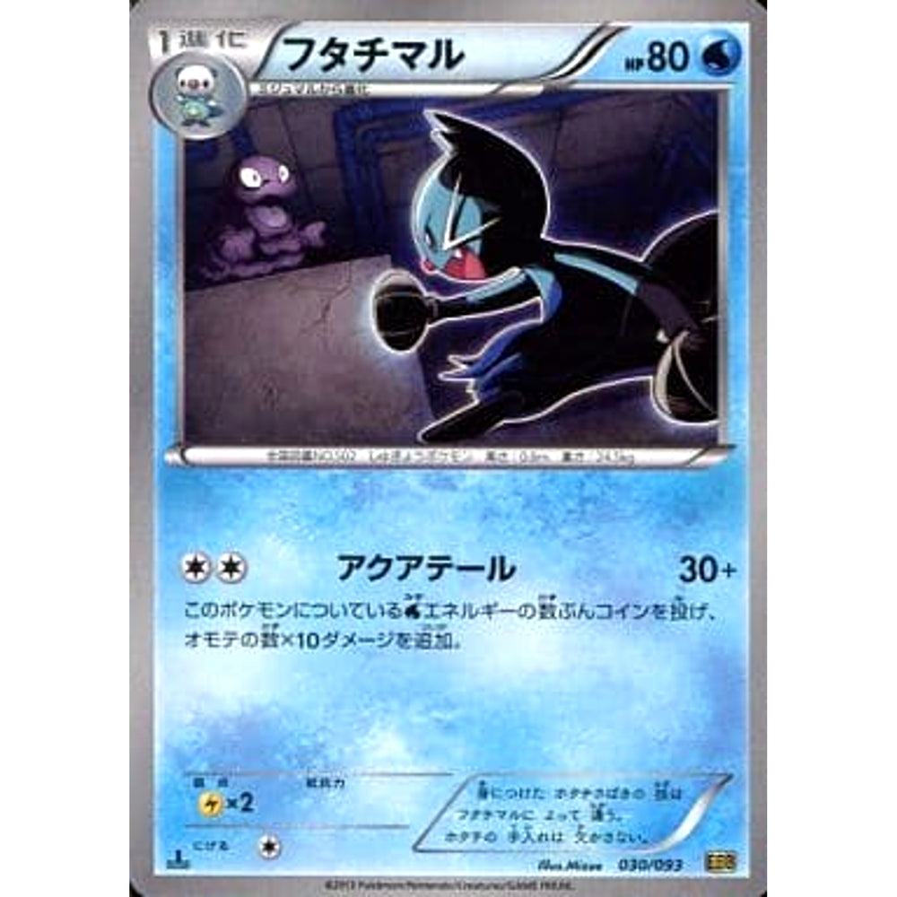 フタチマル 030/093 EBB 水 ポケモンカードゲームBW コンセプトパックEXバトルブースト
