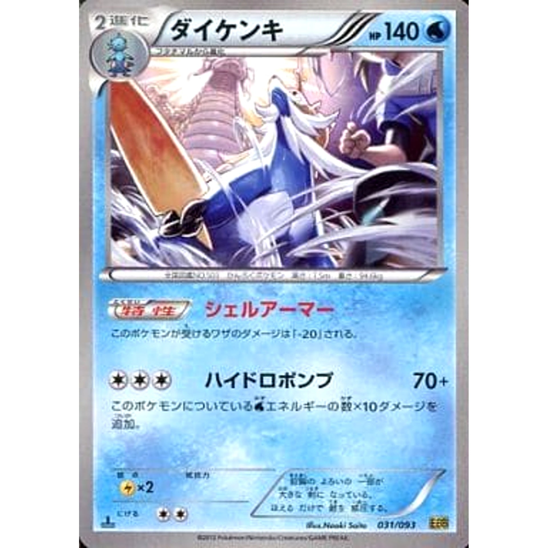 ダイケンキ 031/093 EBB 水 ポケモンカードゲームBW コンセプトパックEXバトルブースト