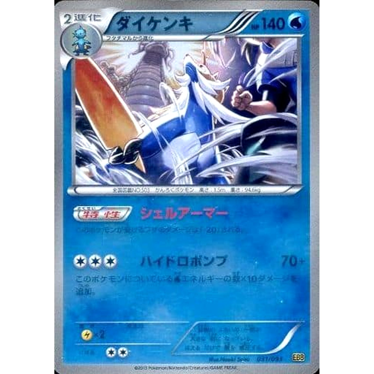 ダイケンキ (ミラー仕様) 031/093 EBB 水 ポケモンカードゲームBW コンセプトパックEXバトルブースト