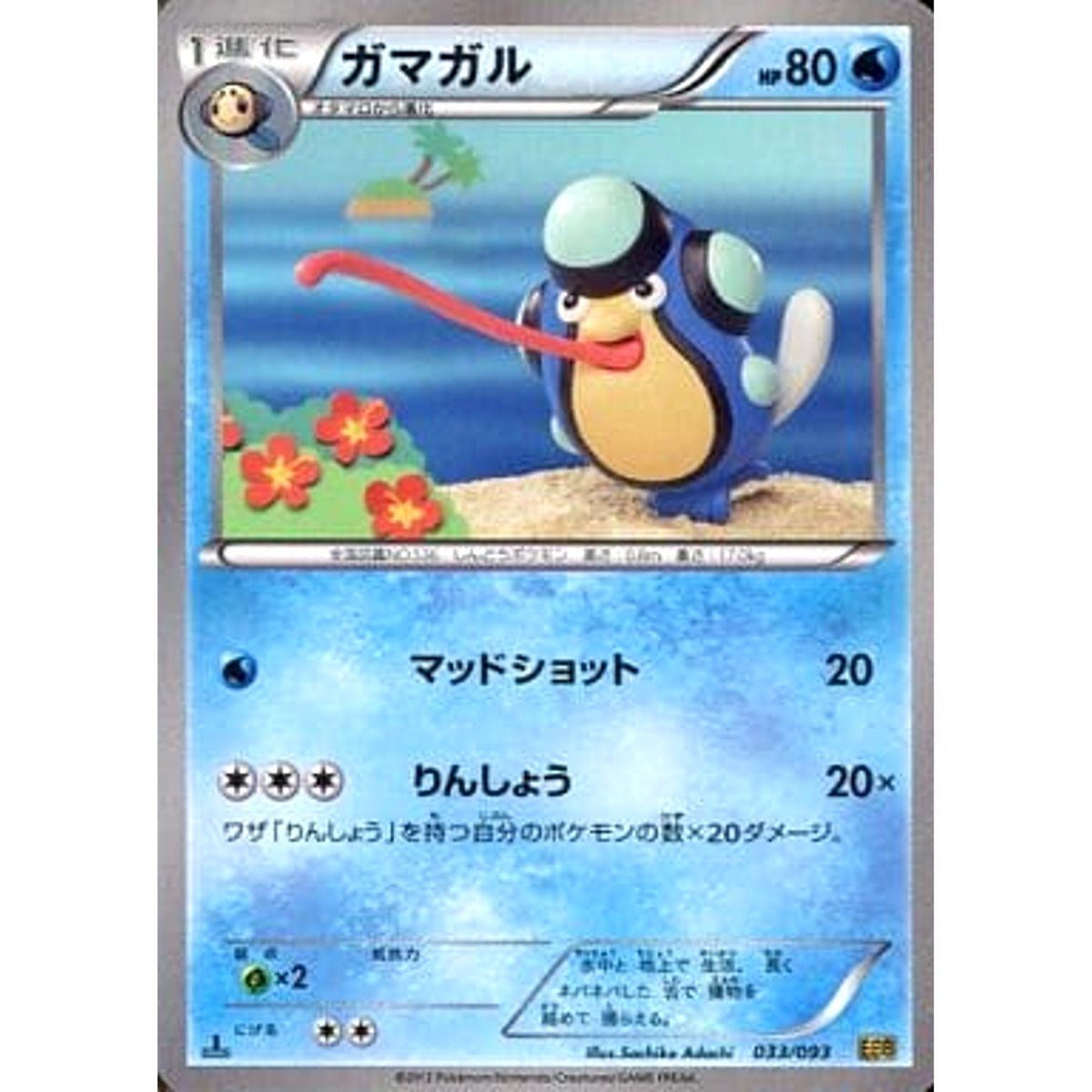 ガマガル 033/093 EBB 水 ポケモンカードゲームBW コンセプトパックEXバトルブースト