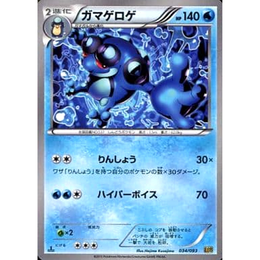 ガマゲロゲ 034/093 EBB 水 ポケモンカードゲームBW コンセプトパックEXバトルブースト
