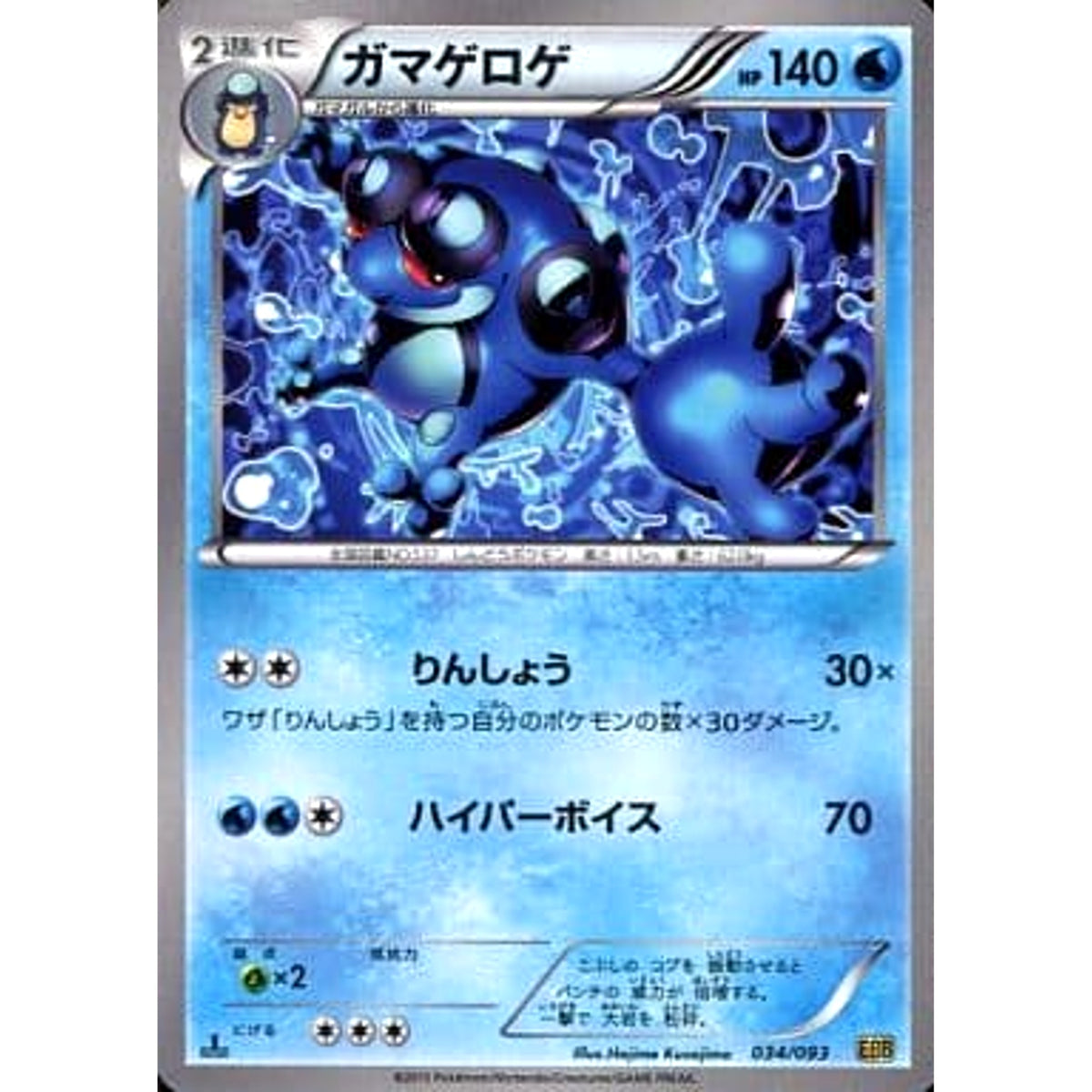 ガマゲロゲ 034/093 EBB 水 ポケモンカードゲームBW コンセプトパックEXバトルブースト