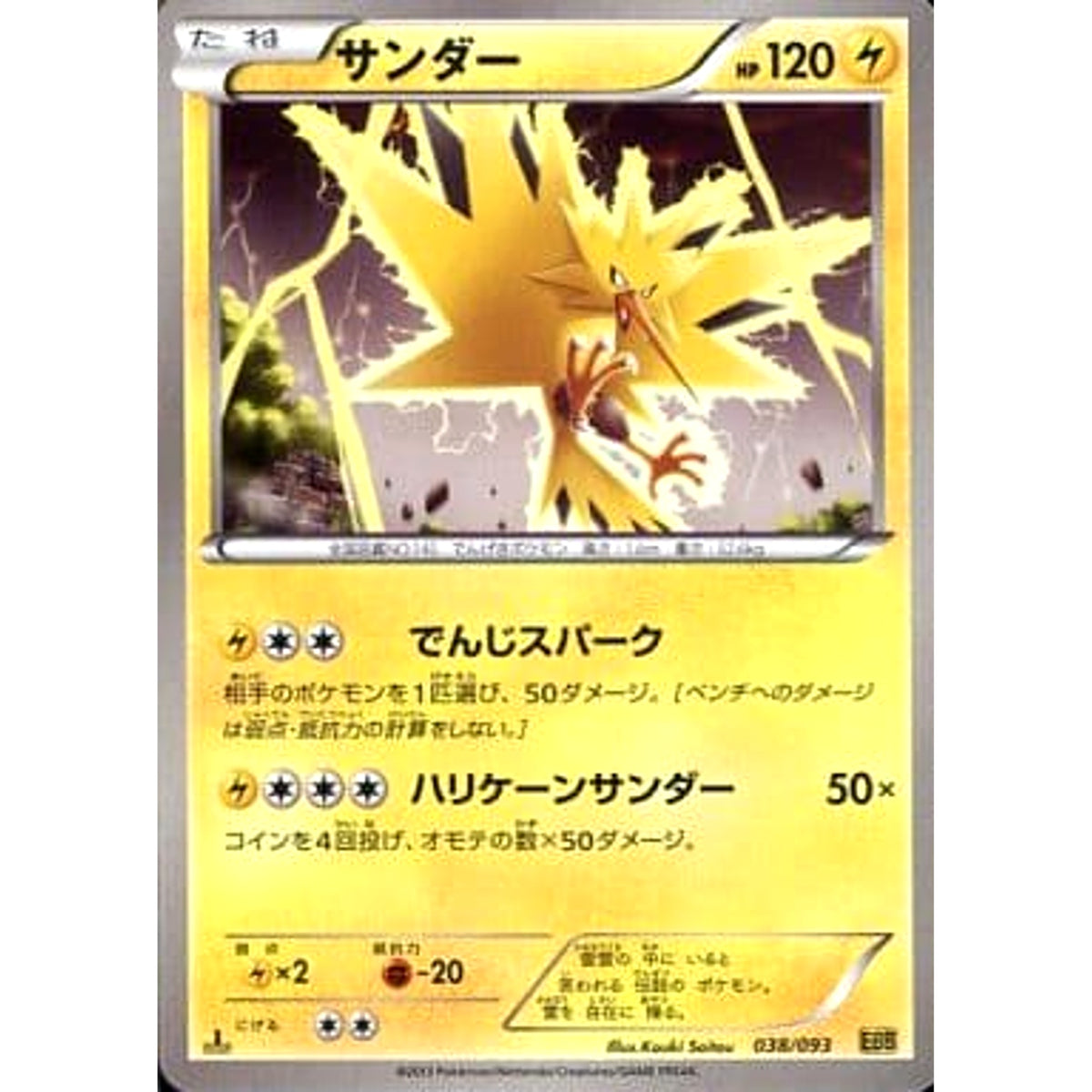 サンダー 038/093 EBB 雷 ポケモンカードゲームBW コンセプトパックEXバトルブースト
