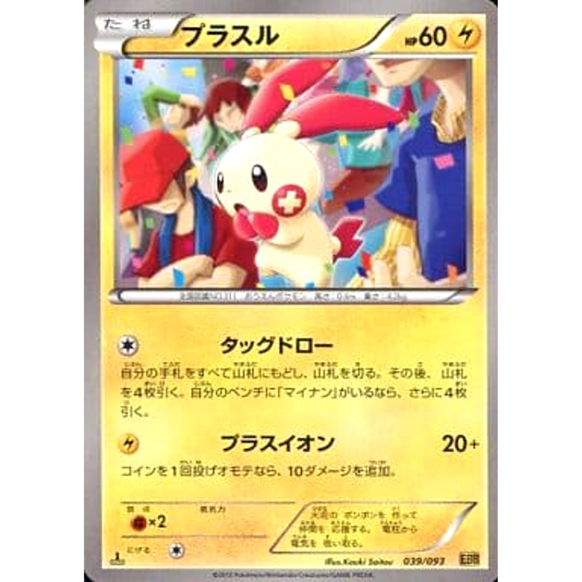 プラスル 039/093 EBB 雷 ポケモンカードゲームBW コンセプトパックEXバトルブースト