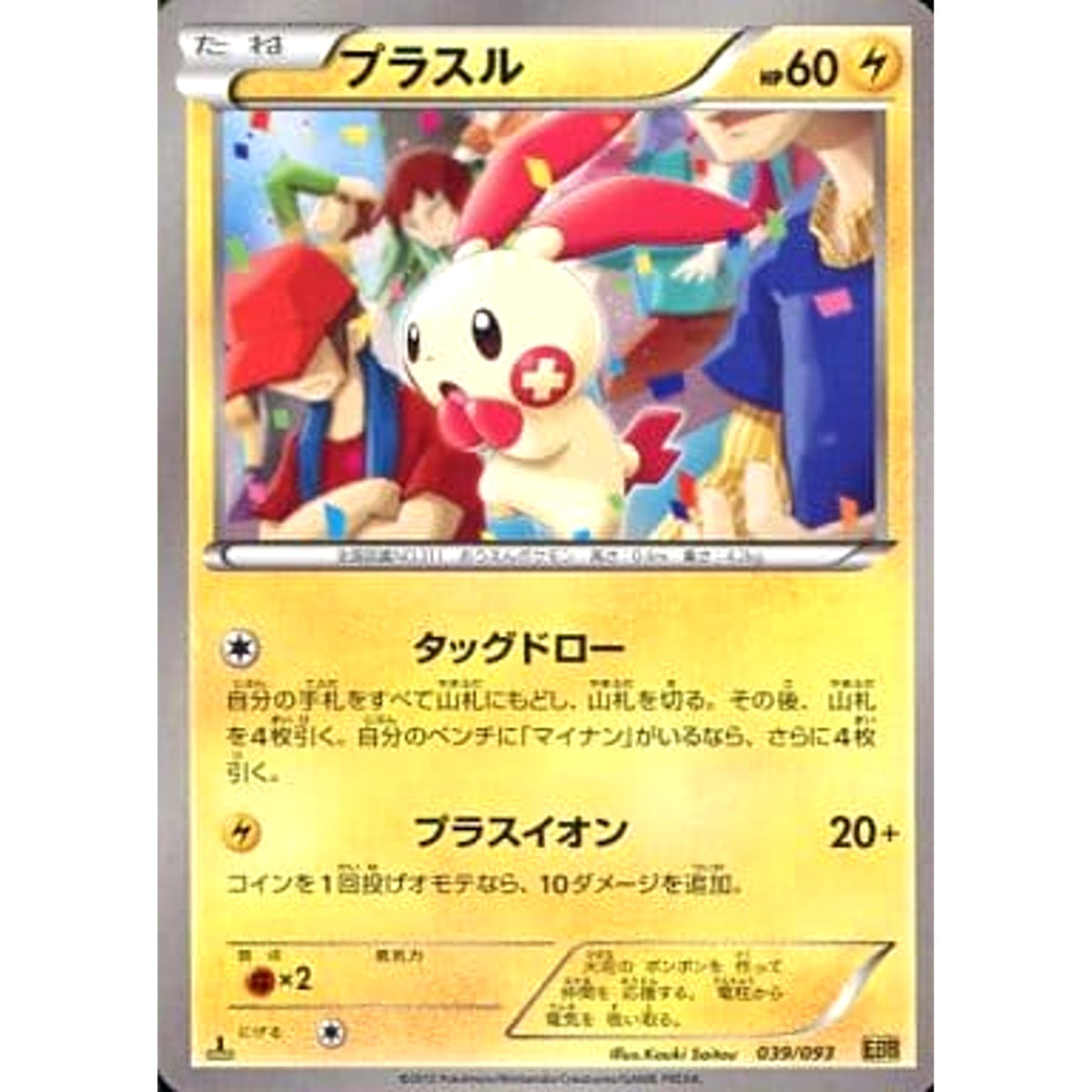 プラスル 039/093 EBB 雷 ポケモンカードゲームBW コンセプトパックEXバトルブースト