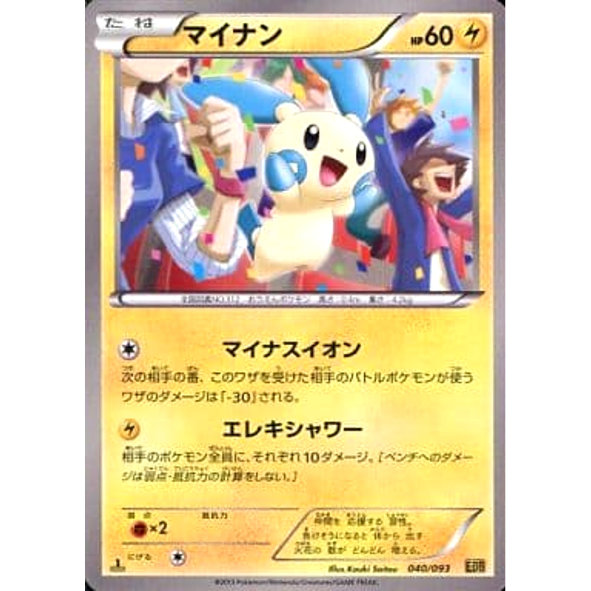 マイナン 040/093 EBB 雷 ポケモンカードゲームBW コンセプトパックEXバトルブースト