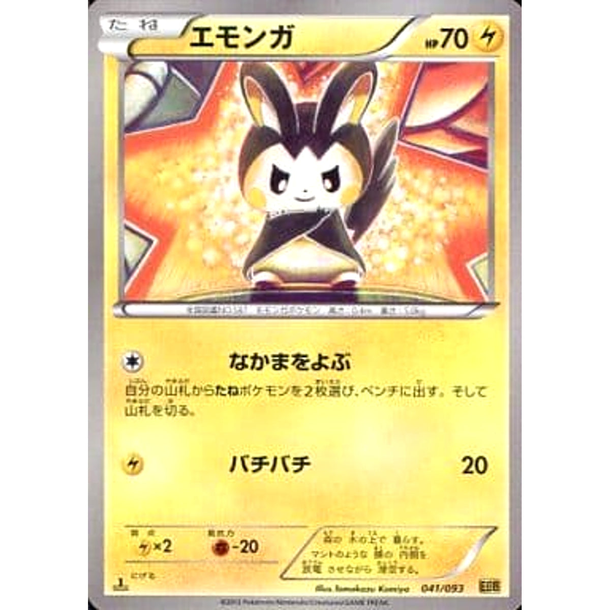 エモンガ 041/093 EBB 雷 ポケモンカードゲームBW コンセプトパックEXバトルブースト