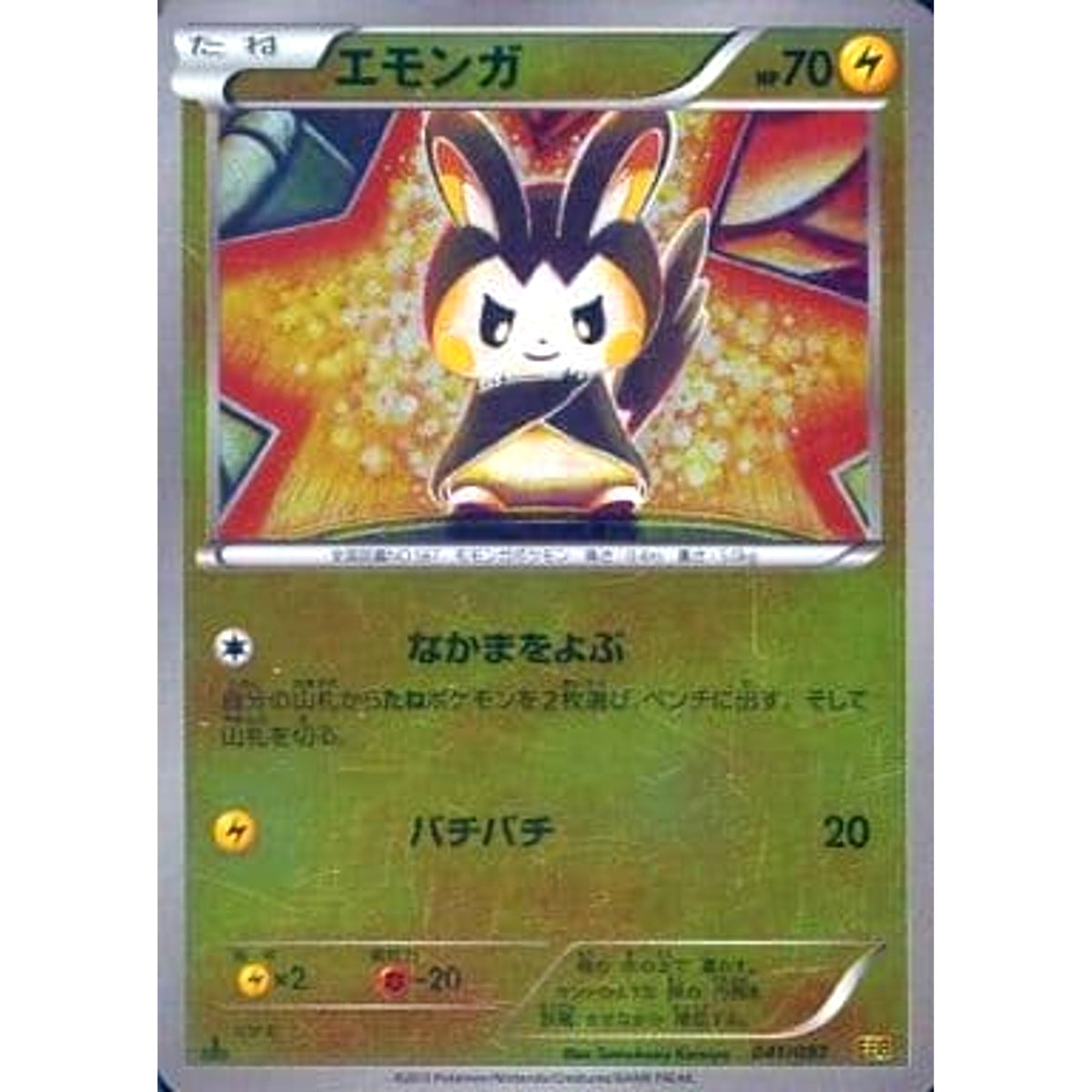 エモンガ (ミラー仕様) 041/093 EBB 雷 ポケモンカードゲームBW コンセプトパックEXバトルブースト