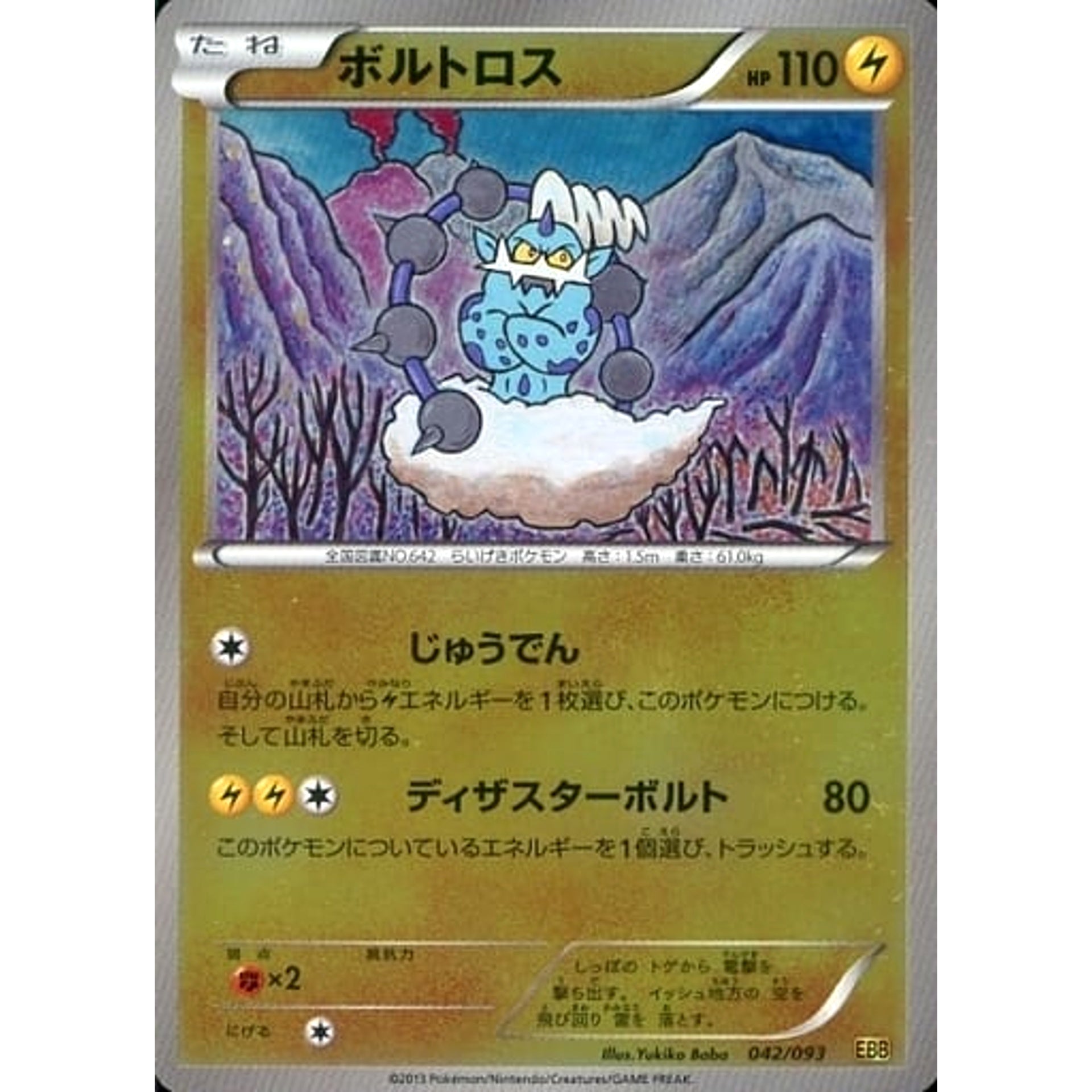 ボルトロス (ミラー仕様) 042/093 EBB 雷 ポケモンカードゲームBW コンセプトパックEXバトルブースト