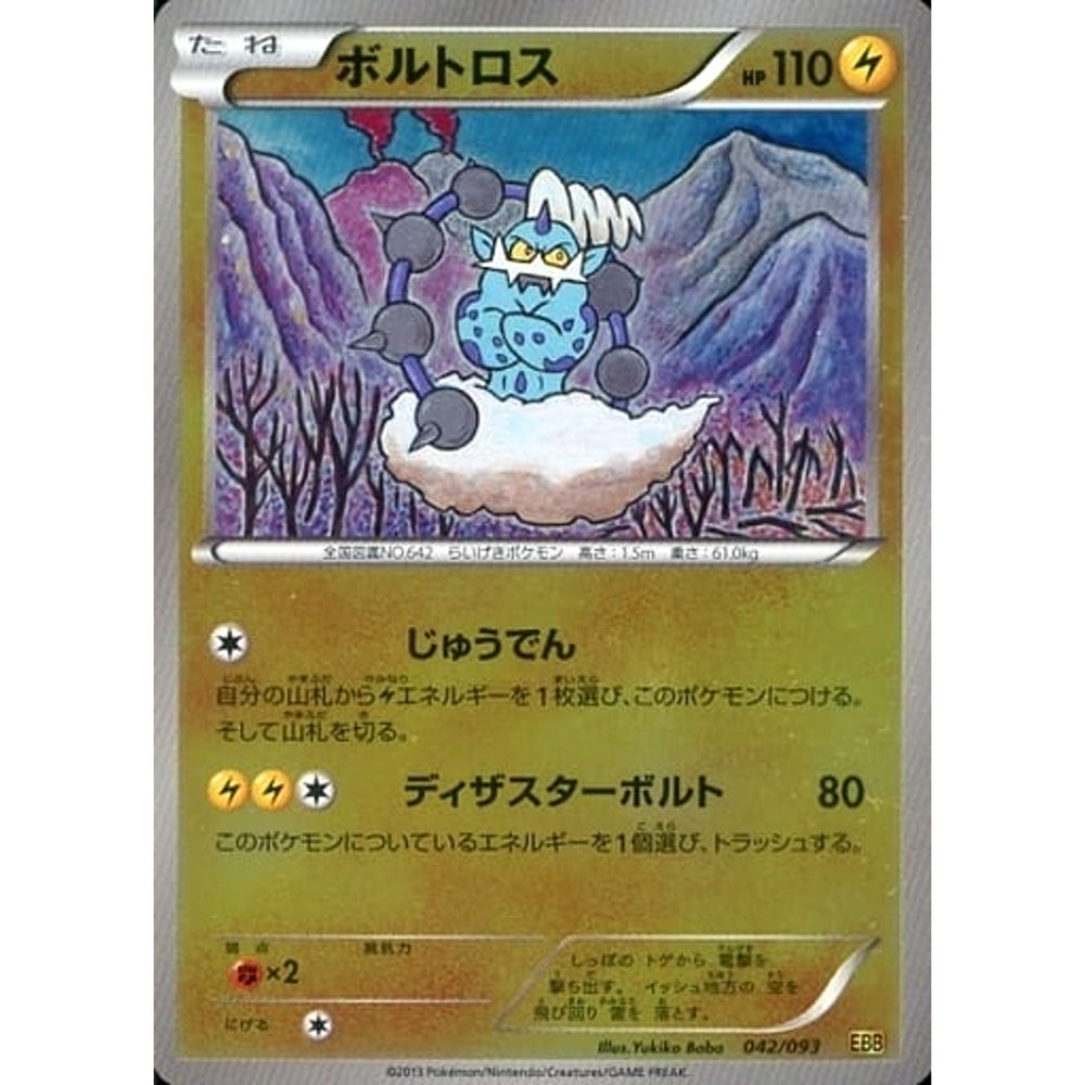 ボルトロス (ミラー仕様) 042/093 EBB 雷 ポケモンカードゲームBW コンセプトパックEXバトルブースト