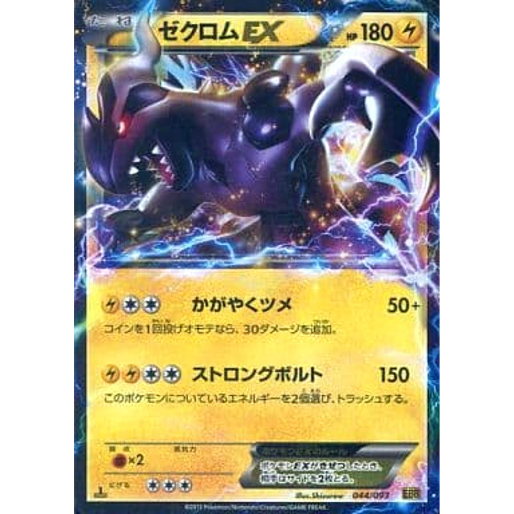 ゼクロムEX (キラ仕様) 044/093 EBB 雷 ポケモンカードゲームBW コンセプトパックEXバトルブースト