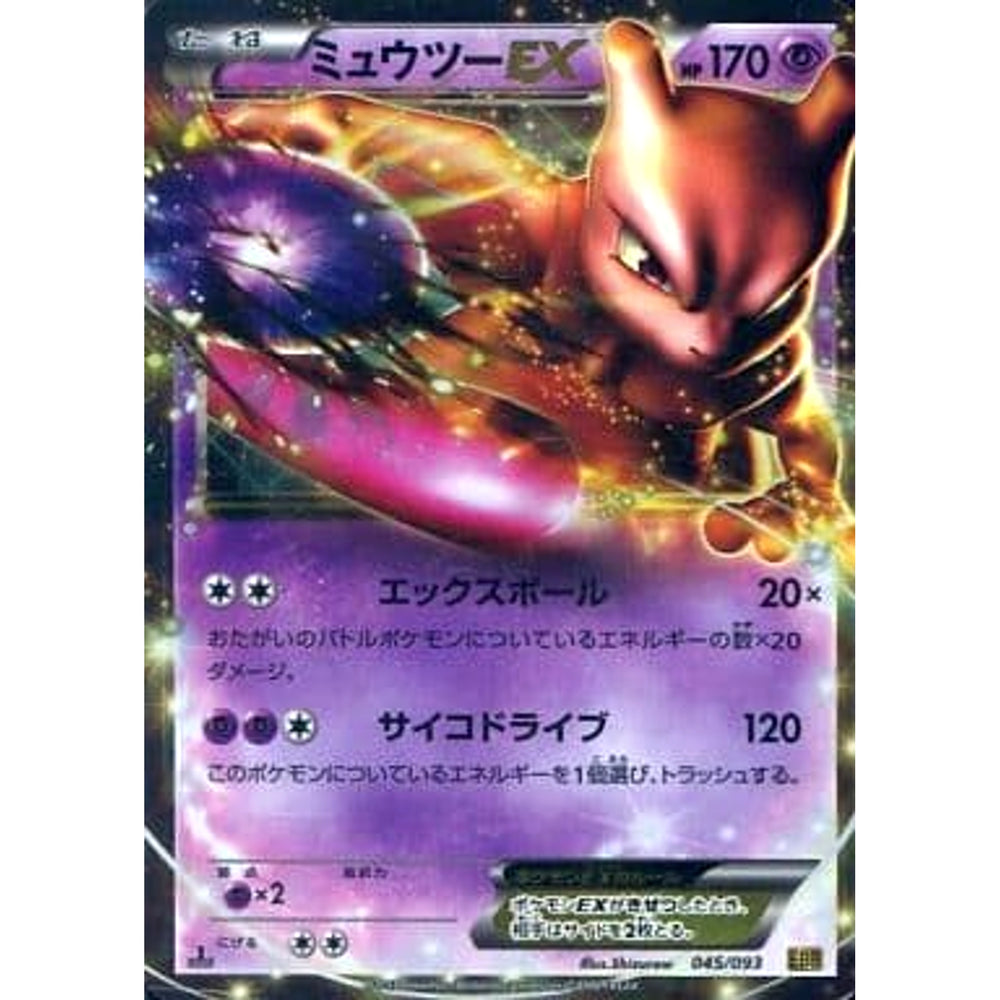 ミュウツーEX (キラ仕様) 045/093 EBB 超 ポケモンカードゲームBW コンセプトパックEXバトルブースト