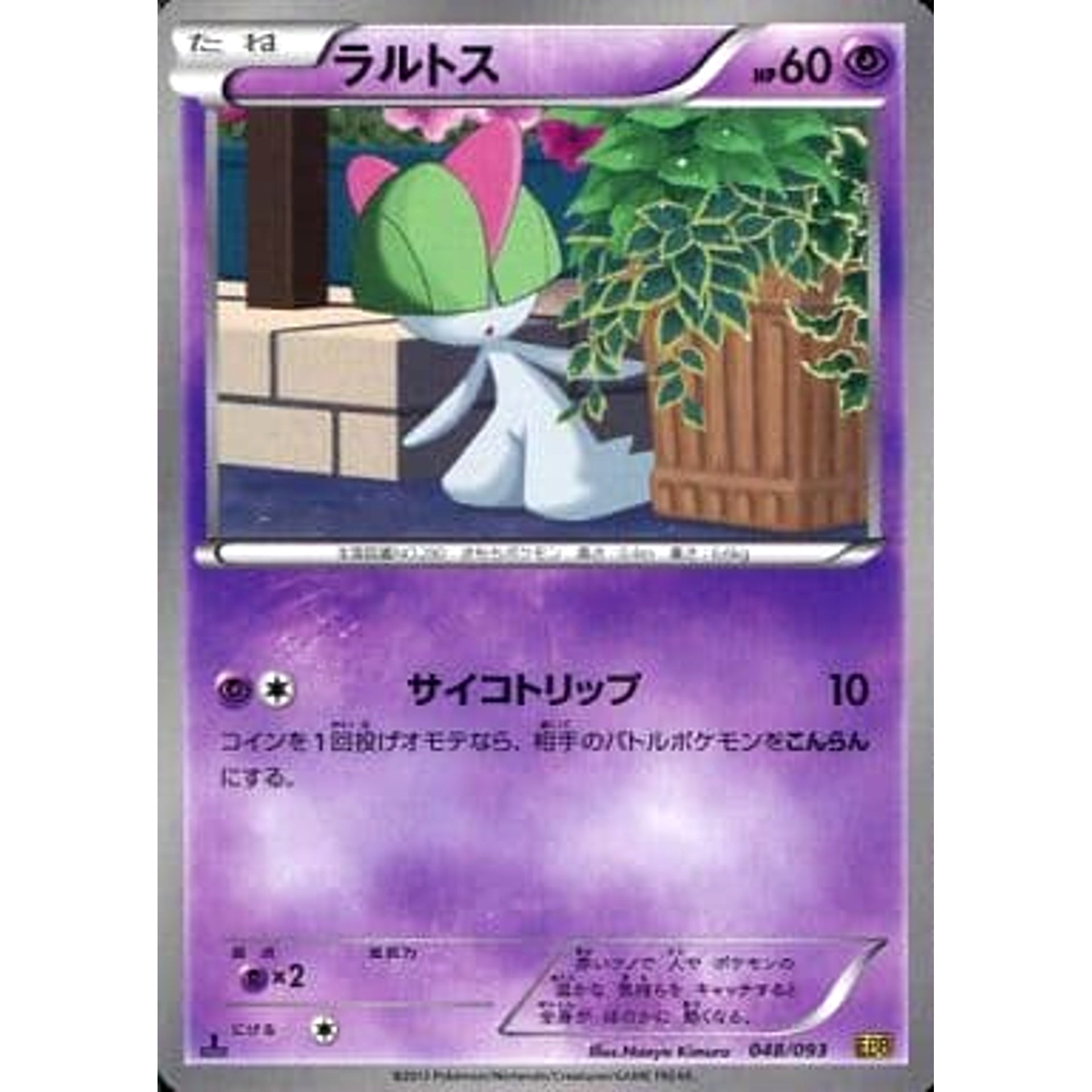 ラルトス 048/093 EBB 超 ポケモンカードゲームBW コンセプトパックEXバトルブースト