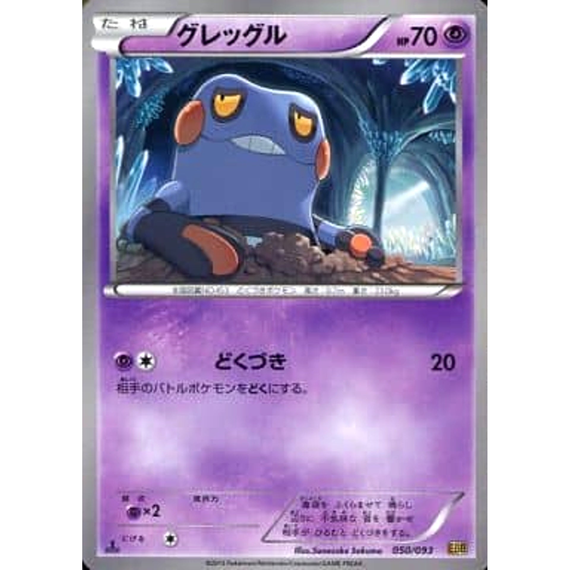 グレッグル 050/093 EBB 超 ポケモンカードゲームBW コンセプトパックEXバトルブースト