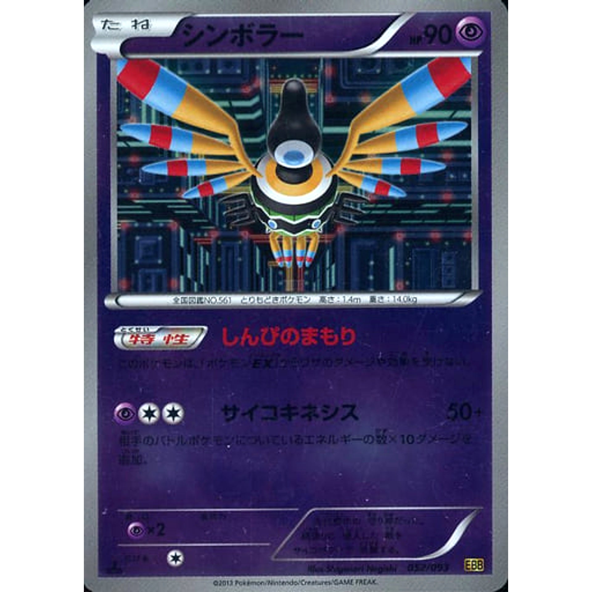 シンボラー (ミラー仕様) 052/093 EBB 超 ポケモンカードゲームBW コンセプトパックEXバトルブースト