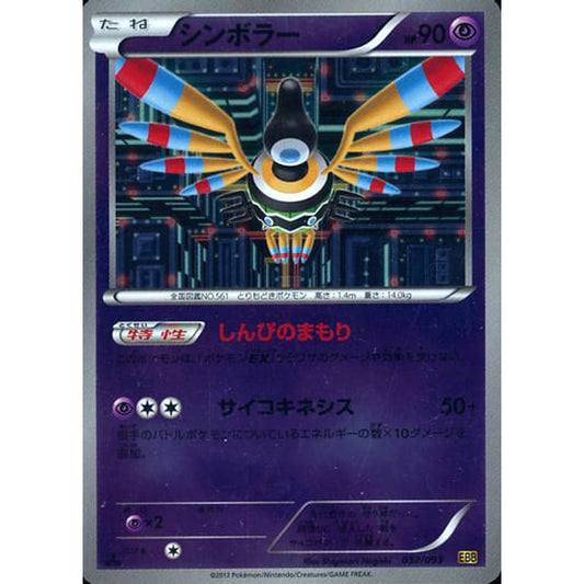 シンボラー (ミラー仕様) 052/093 EBB 超 ポケモンカードゲームBW コンセプトパックEXバトルブースト