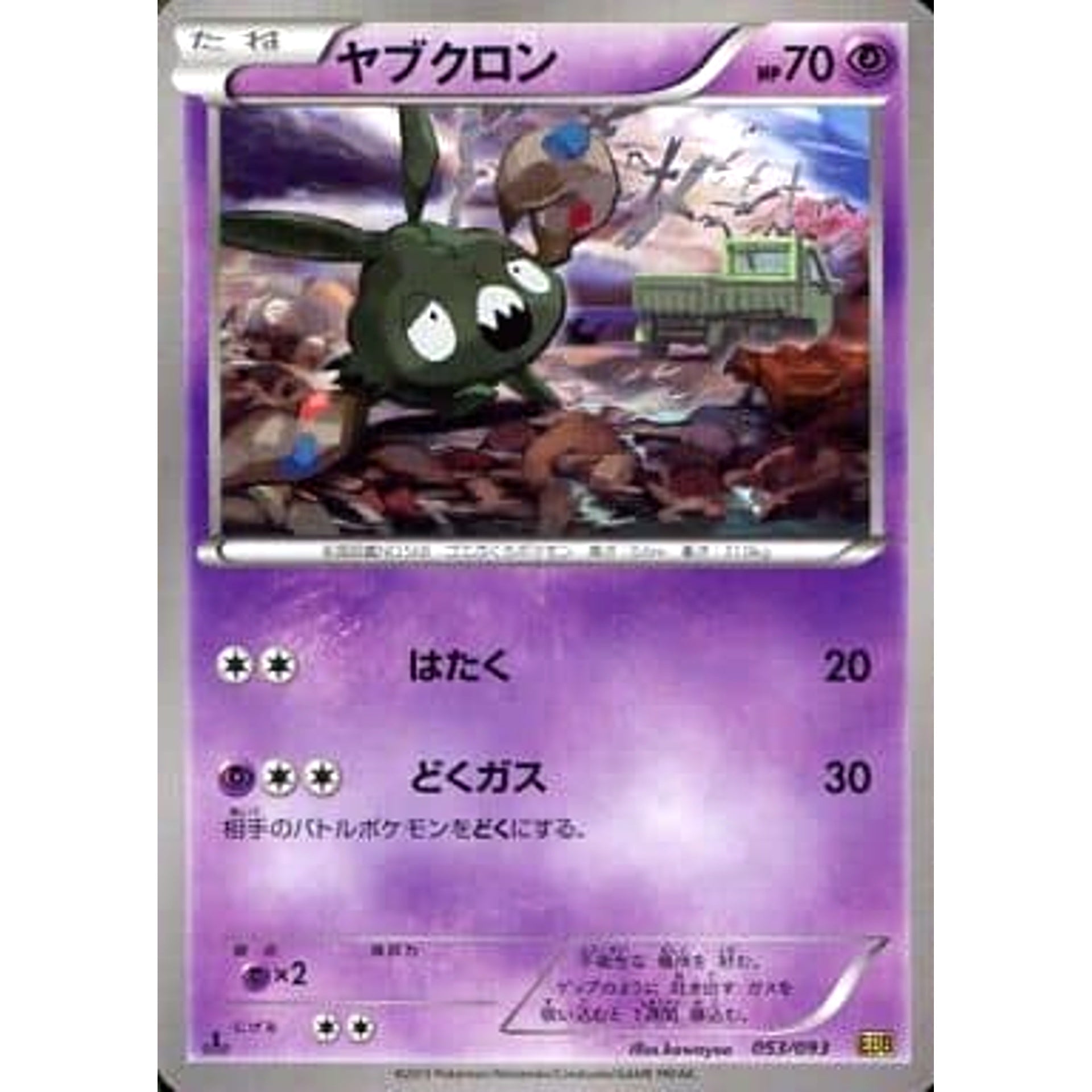 ヤブクロン 053/093 EBB 超 ポケモンカードゲームBW コンセプトパックEXバトルブースト
