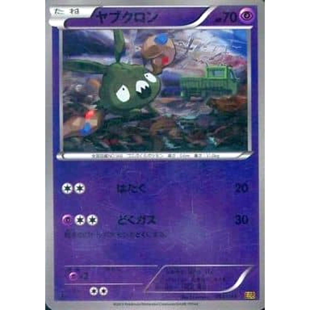 ヤブクロン (ミラー仕様) 053/093 EBB 超 ポケモンカードゲームBW コンセプトパックEXバトルブースト