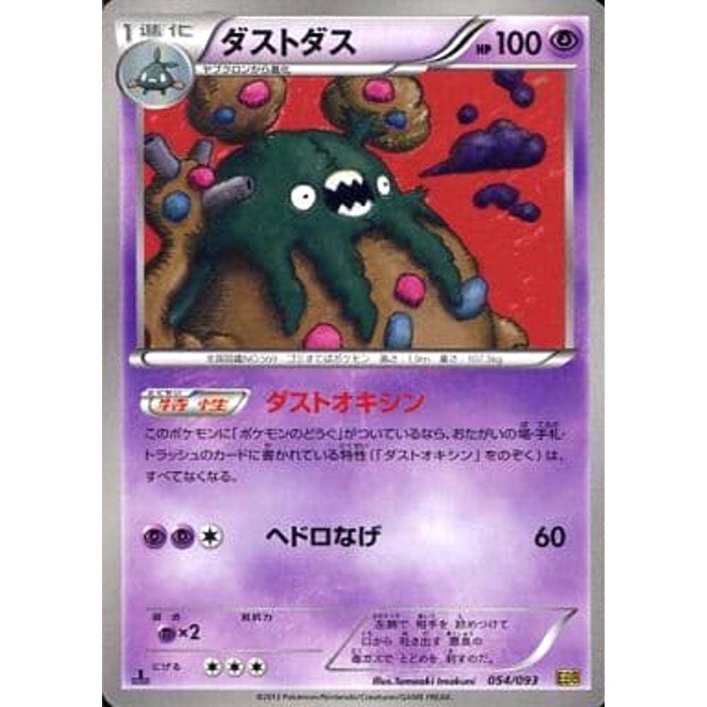 ダストダス 054/093 EBB 超 ポケモンカードゲームBW コンセプトパックEXバトルブースト