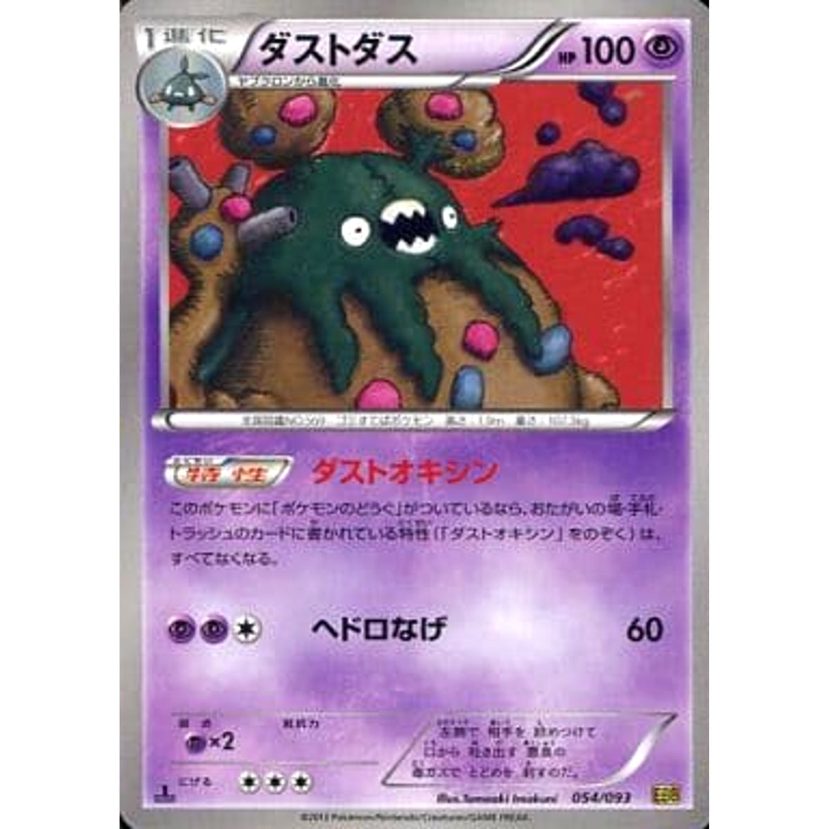 ダストダス 054/093 EBB 超 ポケモンカードゲームBW コンセプトパックEXバトルブースト