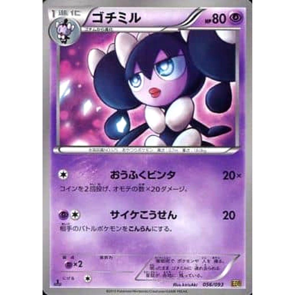 ゴチミル 056/093 EBB 超 ポケモンカードゲームBW コンセプトパックEXバトルブースト