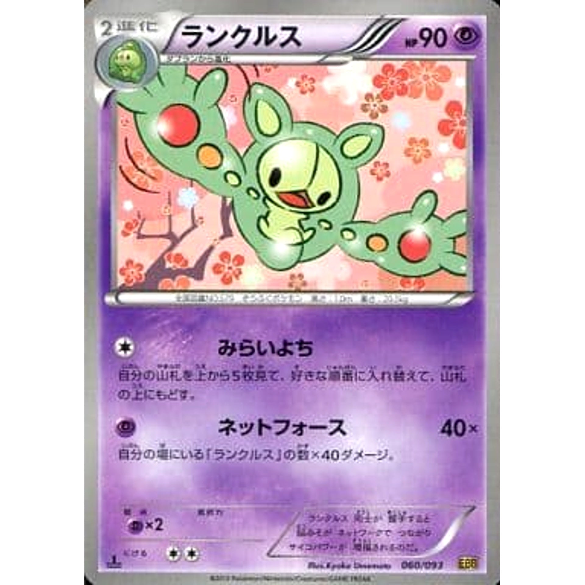 ランクルス 060/093 EBB 超 ポケモンカードゲームBW コンセプトパックEXバトルブースト