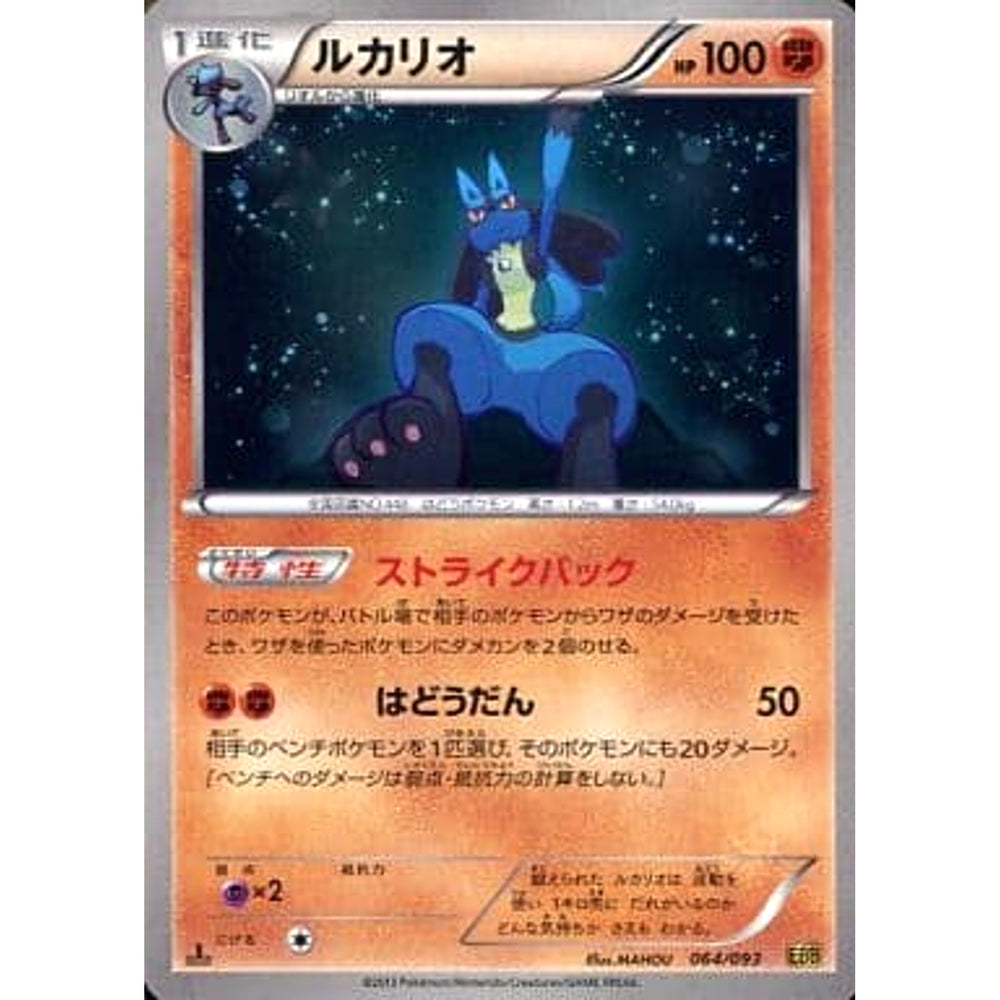 ルカリオ 064/093 EBB 闘 ポケモンカードゲームBW コンセプトパックEXバトルブースト