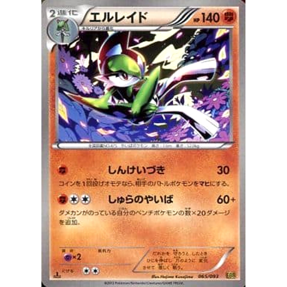 エルレイド 065/093 EBB 闘 ポケモンカードゲームBW コンセプトパックEXバトルブースト