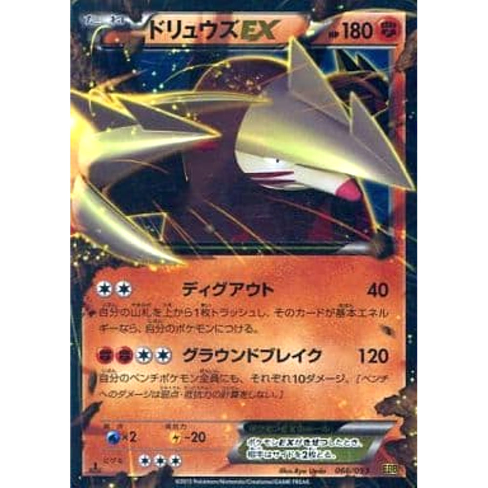 ドリュウズEX (キラ仕様) 066/093 EBB 闘 ポケモンカードゲームBW コンセプトパックEXバトルブースト