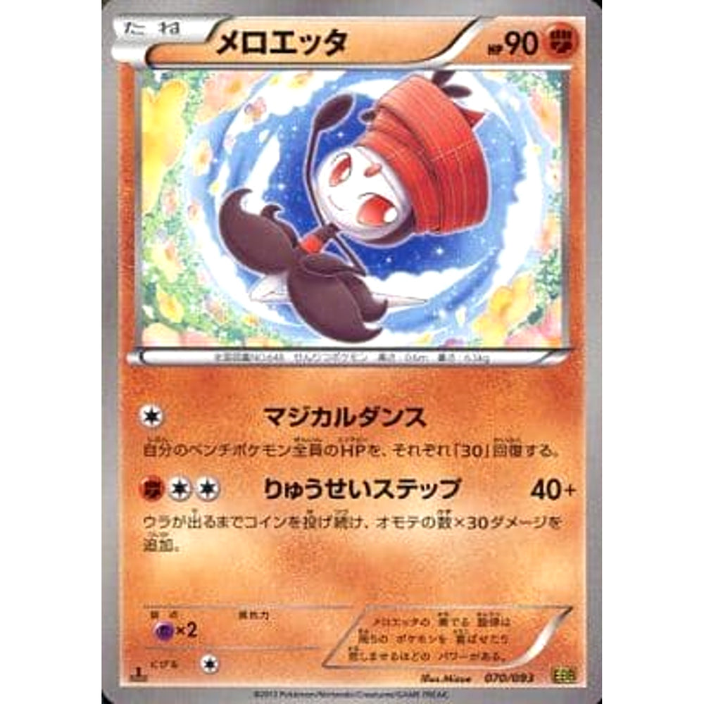 メロエッタ 070/093 EBB 闘 ポケモンカードゲームBW コンセプトパックEXバトルブースト
