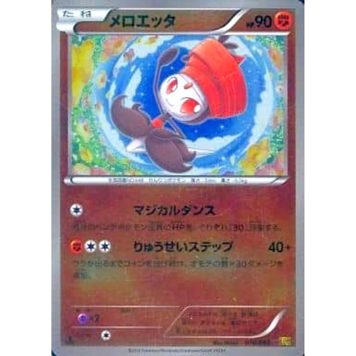 メロエッタ (ミラー仕様) 070/093 EBB 闘 ポケモンカードゲームBW コンセプトパックEXバトルブースト