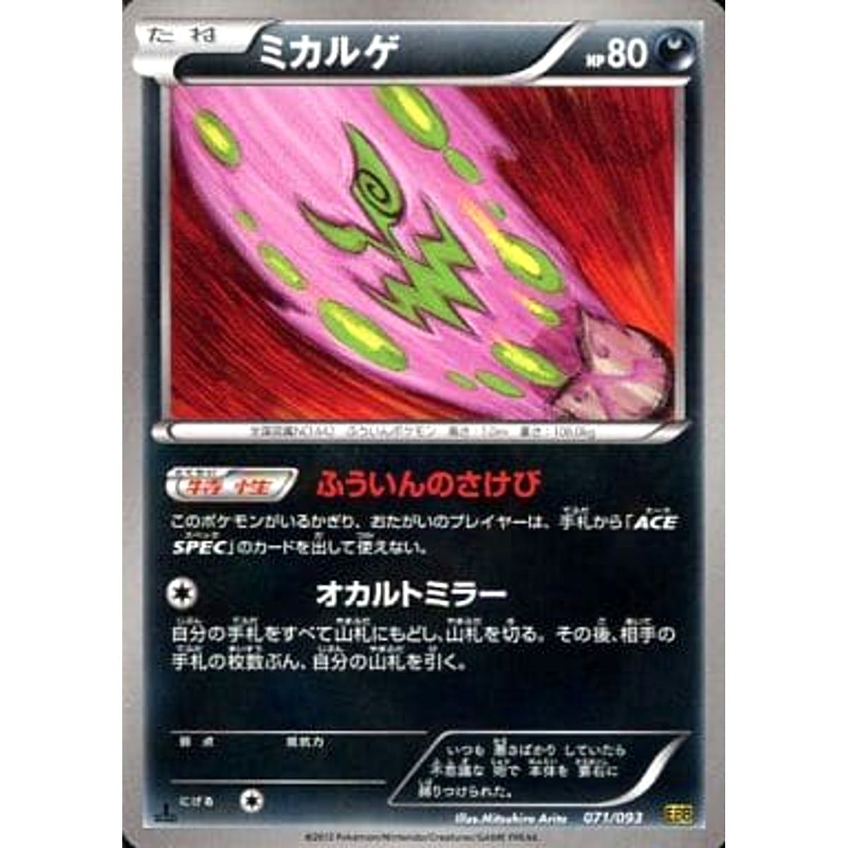 ミカルゲ 071/093 EBB 悪 ポケモンカードゲームBW コンセプトパックEXバトルブースト