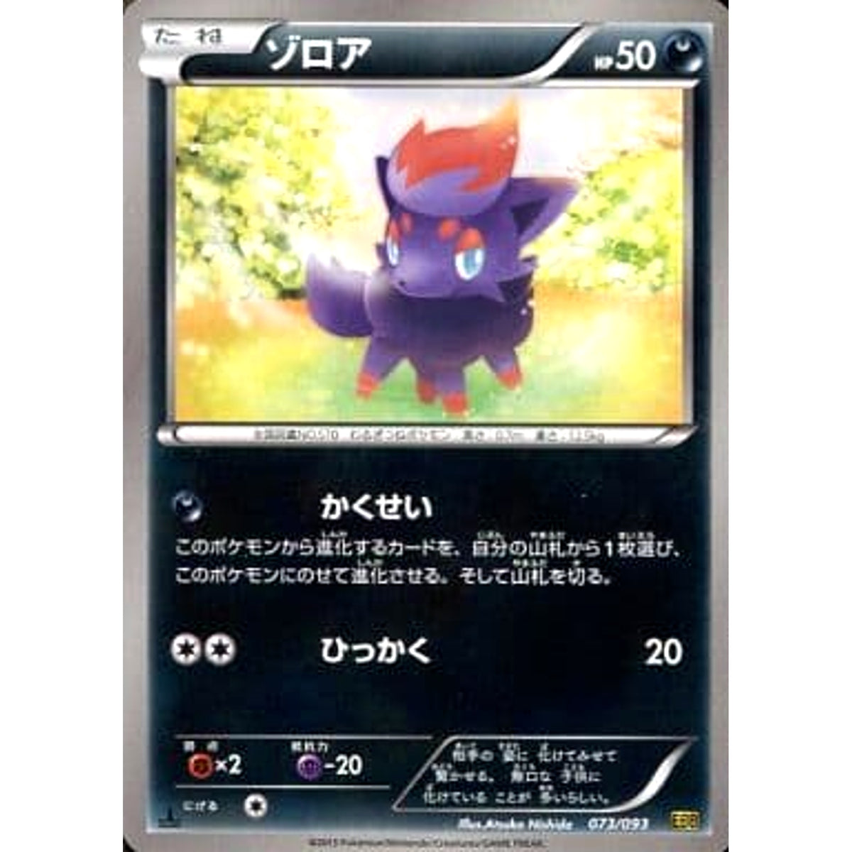 ゾロア 073/093 EBB 悪 ポケモンカードゲームBW コンセプトパックEXバトルブースト