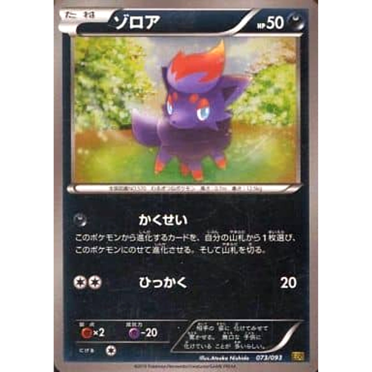 ゾロア (ミラー仕様) 073/093 EBB 悪 ポケモンカードゲームBW コンセプトパックEXバトルブースト