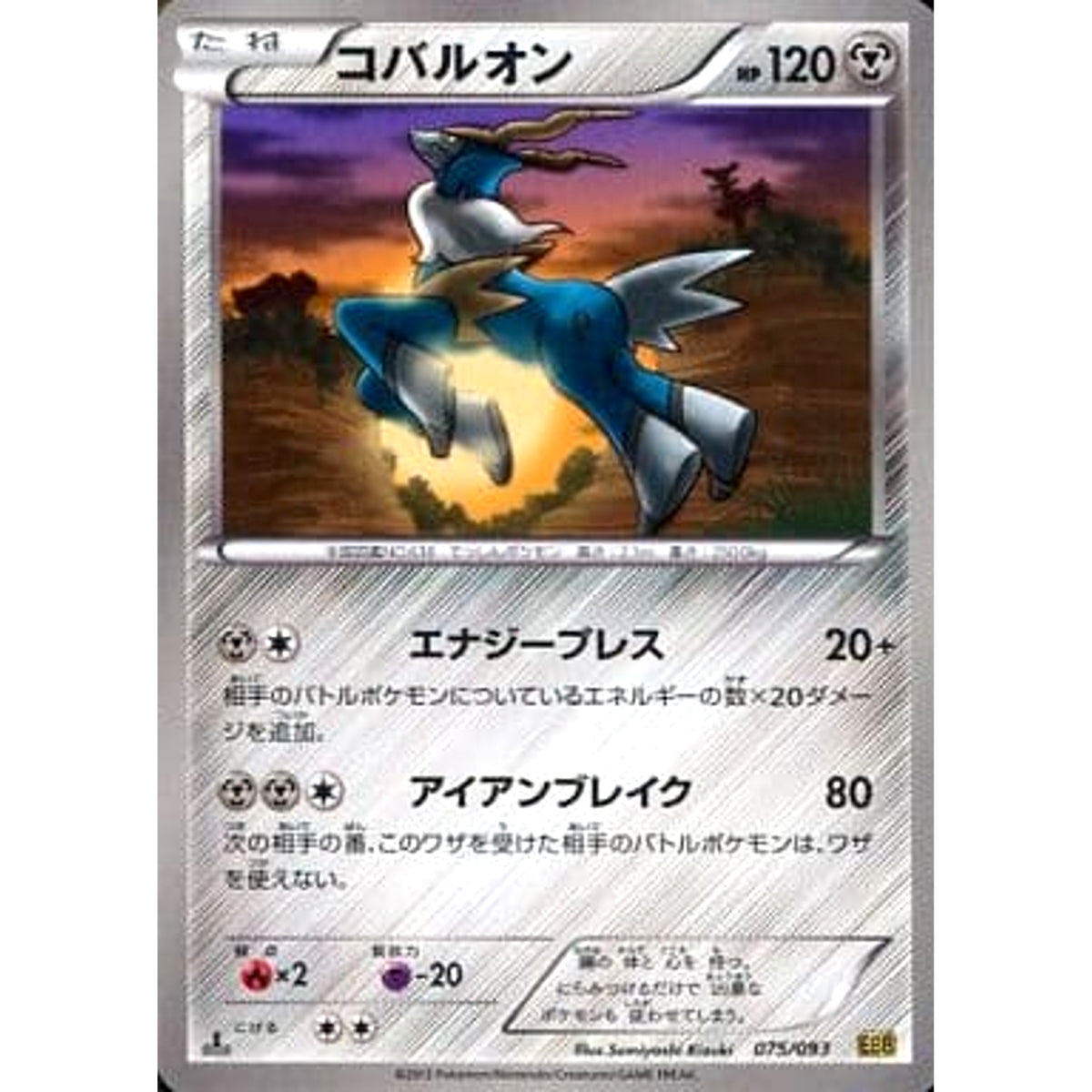 コバルオン 075/093 EBB 鋼 ポケモンカードゲームBW コンセプトパックEXバトルブースト