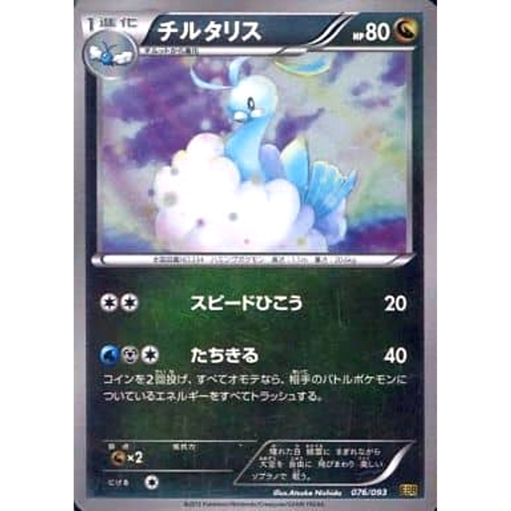 チルタリス (ミラー仕様) 076/093 EBB ドラゴン ポケモンカードゲームBW コンセプトパックEXバトルブースト
